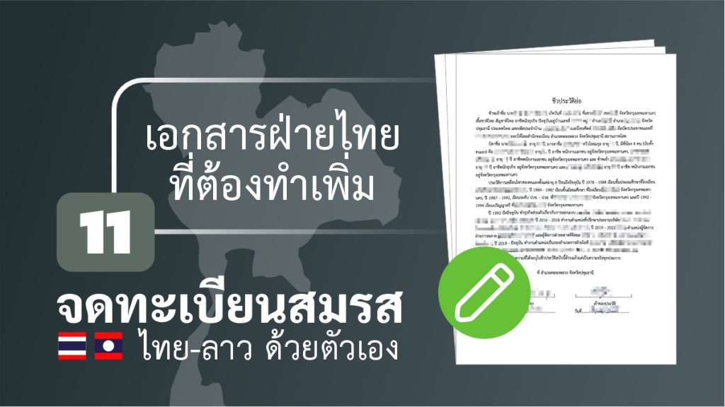 จดทะเบียนสมรส ไทยลาว ด้วยตัวเอง