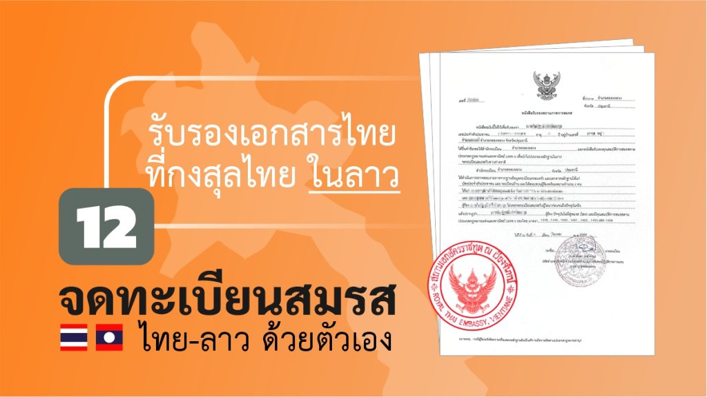 จดทะเบียนสมรส ไทยลาว