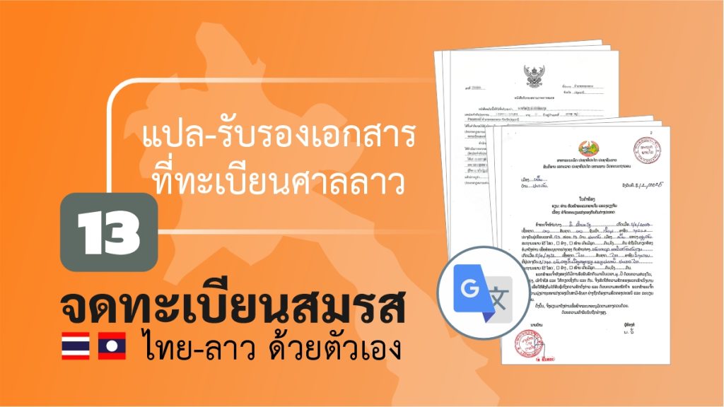 จดทะเบียนสมรส ไทยลาว