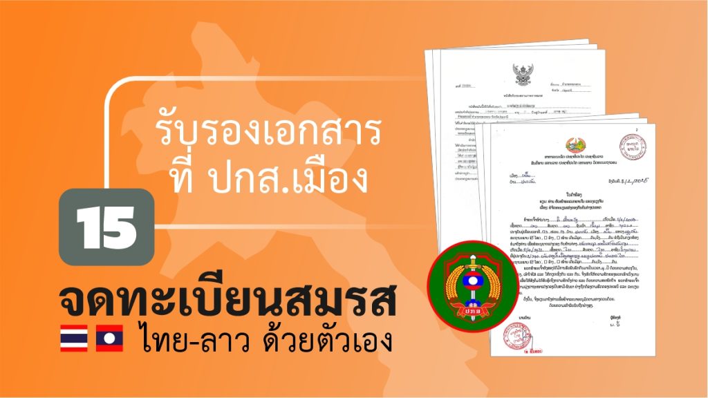 จดทะเบียนสมรส ไทยลาว ด้วยตัวเอง ปกส. เมือง