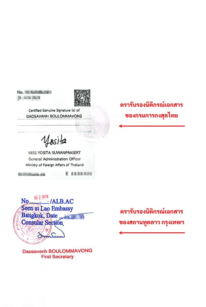 ตัวอย่างตราประทับ รับรองนิติกรณ์เอกสาร กรมการกงสุลไทย และสถานทูตลาว ประเทศไทย