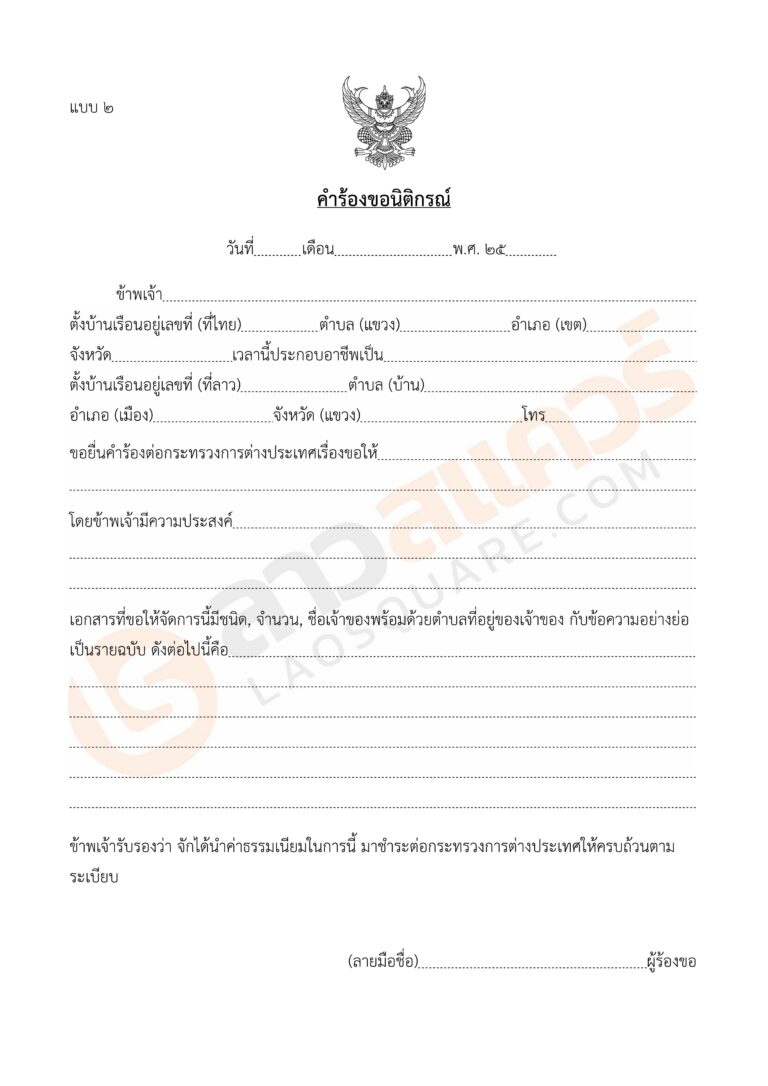 แบบฟอร์มคำร้องขอนิติกรณ์ (แบบ 2)
