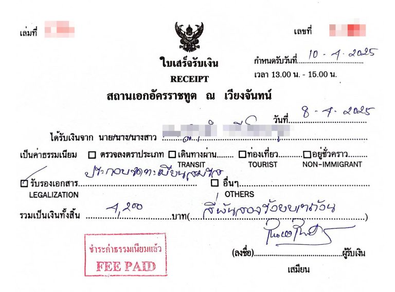 ใบเสร็จกงสุลไทย เวียงจันทน์