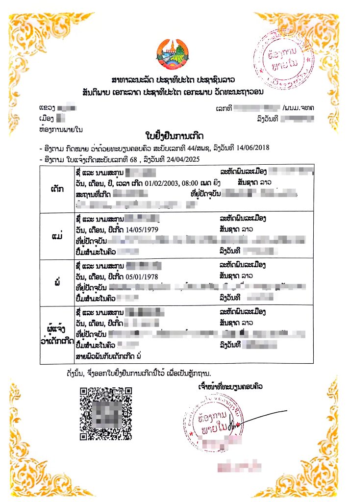 ใบยั่งยืนการเกิด (ໃບຢັ້ງຢືນການເກີດ)