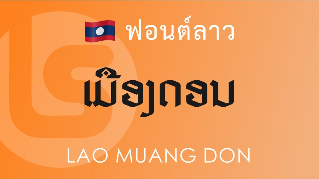 ฟอนต์ ลาว เมืองดอน (Lao Muengdon) ฟอนต์ ลาว เมืองดอน (Lao Muengdon)