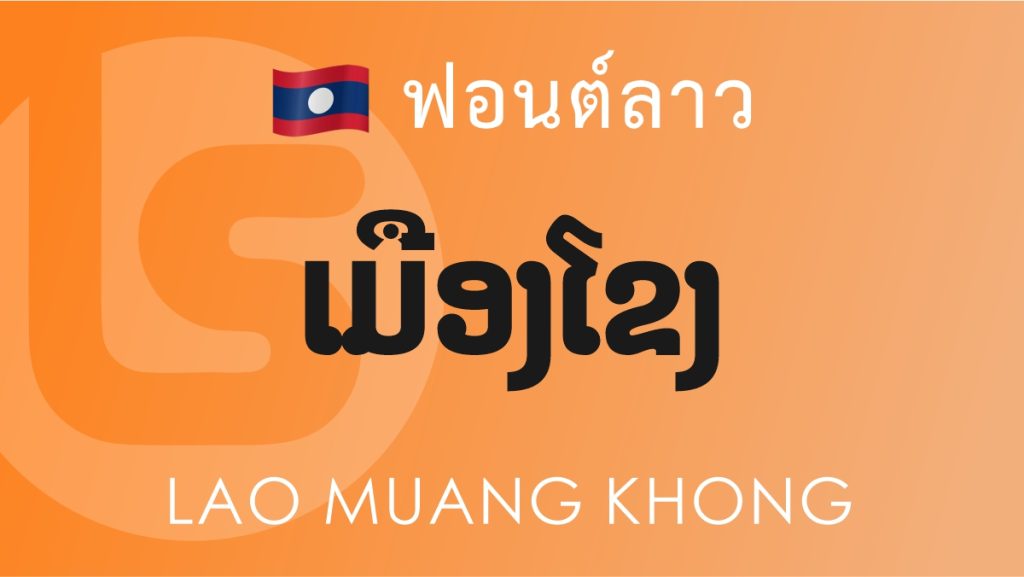 ฟอนต์ ลาว เมืองโขง (Lao Muengkhong)