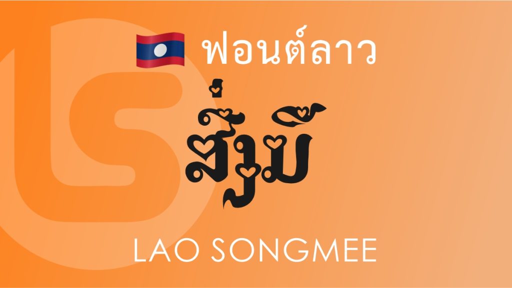 ฟอนต์ ลาว ส่งมี วาเลนไทน์ (Lao Songmee Valentine)