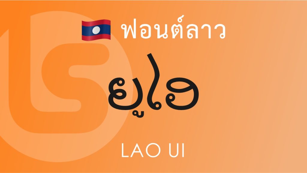 ฟอนต์ ลาว ยูไอ (Lao UI)