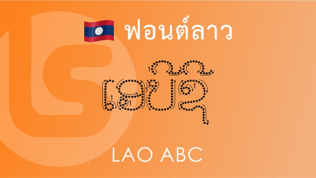 ฟอนต์ลาว ลาว เอบีซี (Lao ABC Lao Font)