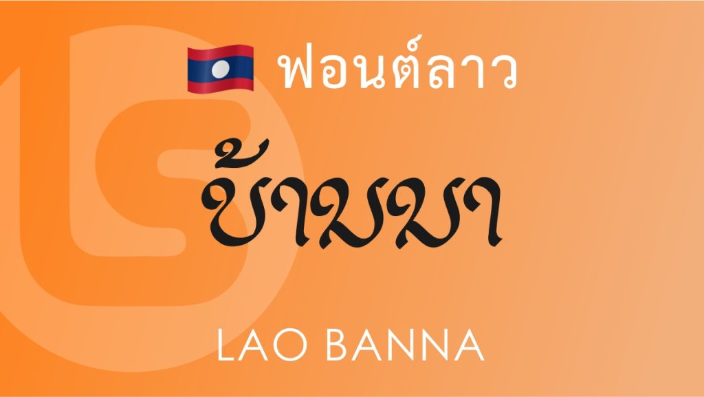 ฟอนต์ลาว ลาว บ้านนา (Lao Banna Lao Font)