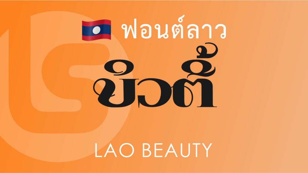 ฟอนต์ลาว ลาว บิวตี้ (Lao Beauty Lao Font)