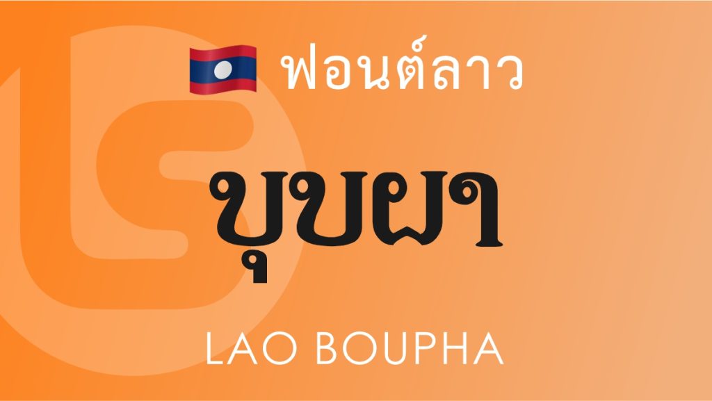 ฟอนต์ลาว ลาว บุปผา (Lao Boupha Lao Font)