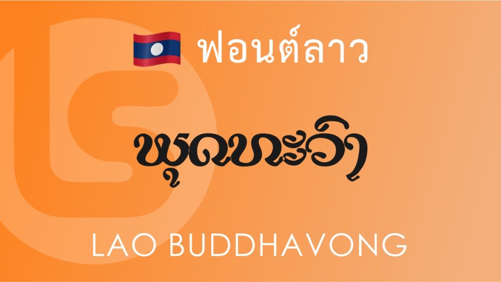 ฟอนต์ลาว ลาว พุทธวงศ์ (Lao Buddhavong Lao Font)