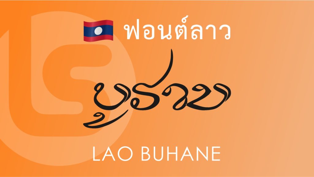 ฟอนต์ลาว ลาว โบราณ (Lao Buhane Lao Font)