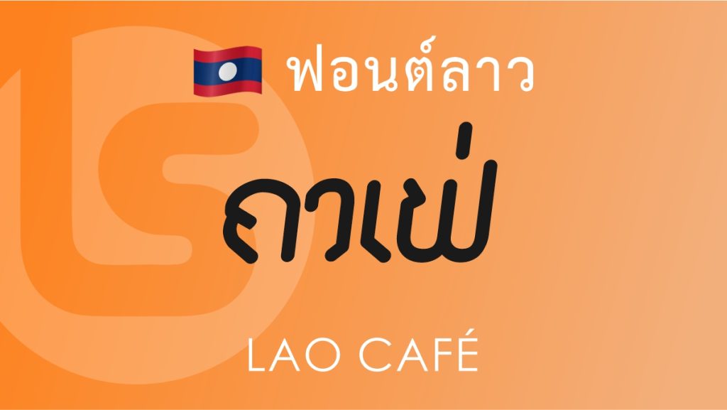 ฟอนต์ลาว ลาว คาเฟ่ (Lao Cafe Lao Font)