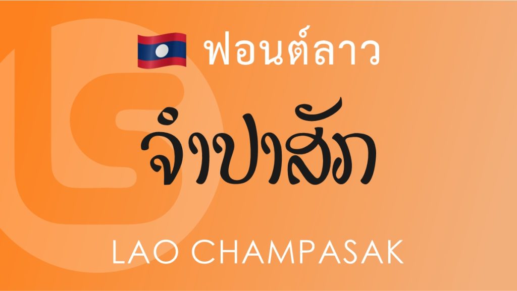 ฟอนต์ลาว ลาว จำปาสัก (Lao Champasak Lao Font)
