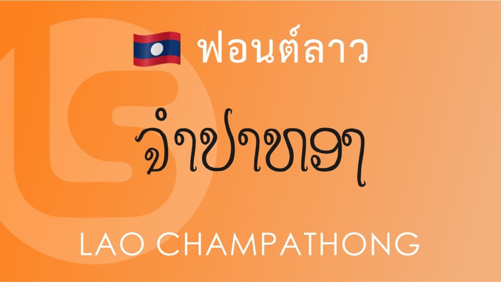 ฟอนต์ลาว ลาว จำปาทอง (Lao Champathong Lao Font)