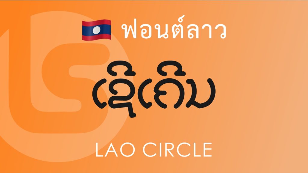 ฟอนต์ลาว ลาว เซอร์เคิล (Lao Circle Lao Font)