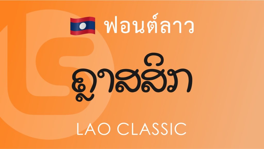 ฟอนต์ลาว ลาว คลาสสิค (Lao Classic Lao Font)