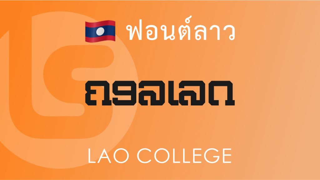 ฟอนต์ลาว ลาว คอลเลจ (Lao College Lao Font)