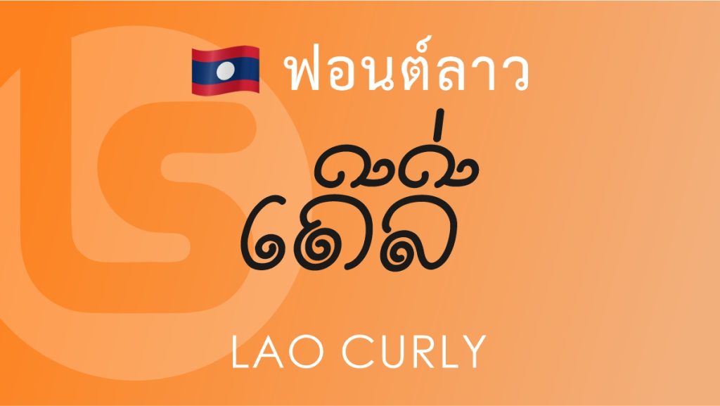 ฟอนต์ลาว ลาว เคอร์ลี่ (Lao Curly Lao Font)
