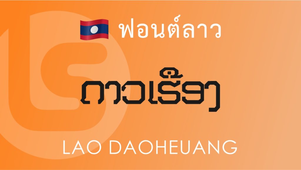 ฟอนต์ลาว ลาว ดาวเรือง (Lao Daoheuang Lao Font)