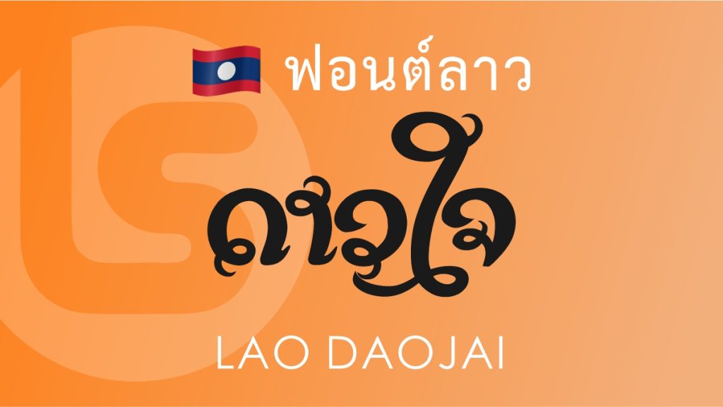 ฟอนต์ลาว ลาว ดาวใจ (Lao Daojai Lao Font)