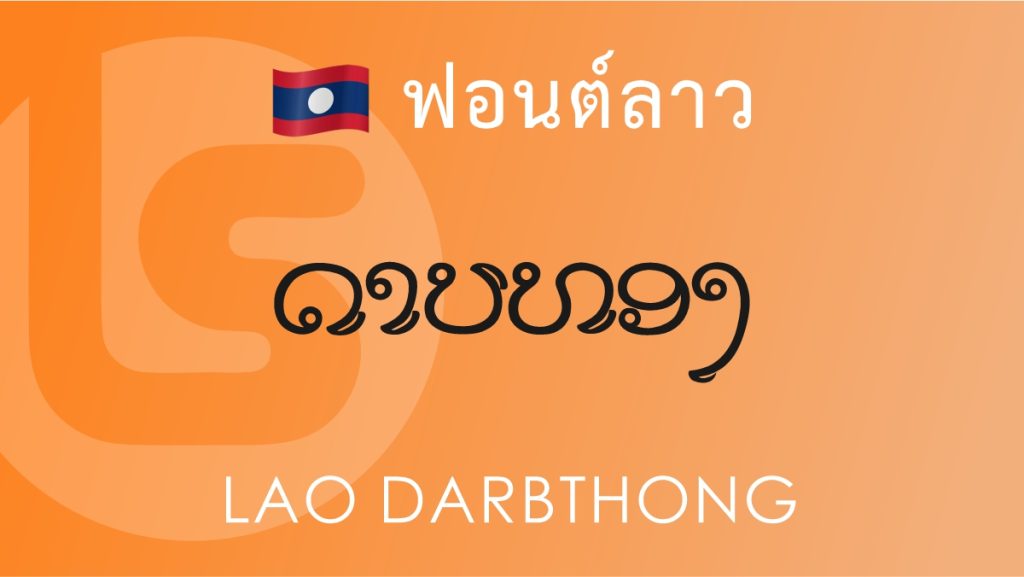ฟอนต์ ลาว ดาบทอง (Lao Darbthong) ฟอนต์ลาว ลาว ดาบทอง (Lao Darbthong Lao Font)