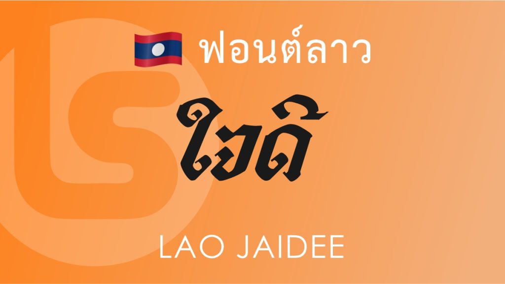 ฟอนต์ ลาว ใจดี (Lai Jaidee)