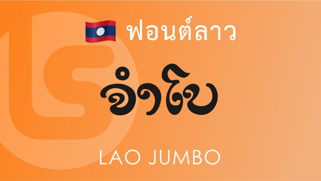 ฟอนต์ ลาว จัมโบ้ (Lao Jumbo)