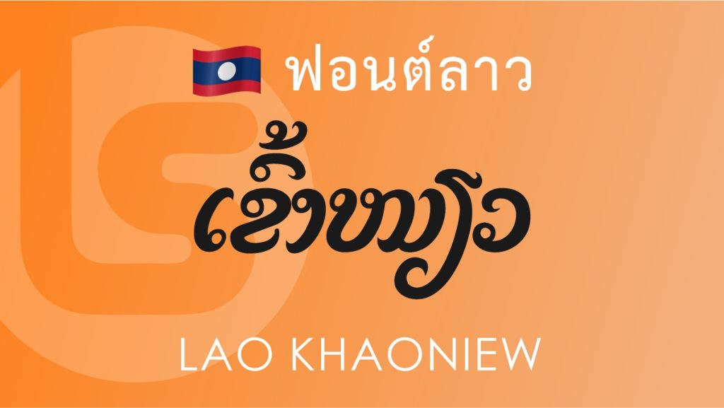 ฟอนต์ ลาว ข้าวเหนียว (Lao Khaoniew)