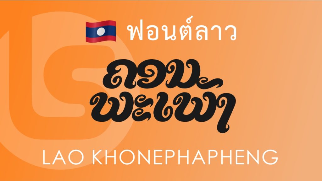 ฟอนต์ ลาว คอนพะเพ็ง (Lao Khonphapheng) ฟอนต์ ลาว คอนพะเพ็ง (Lao Khonphapheng)