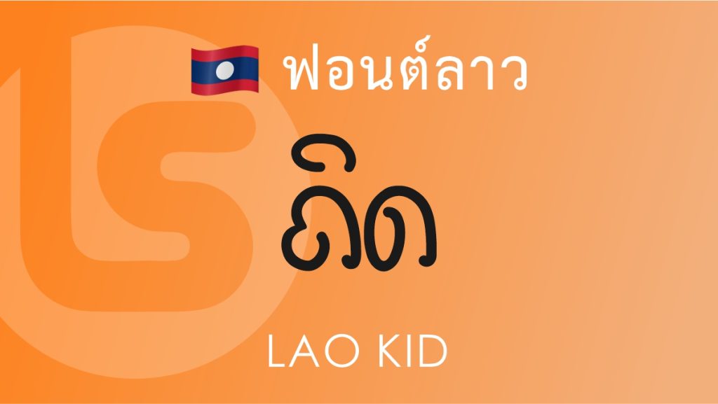 ฟอนต์ ลาว คิด (Lao Kid)