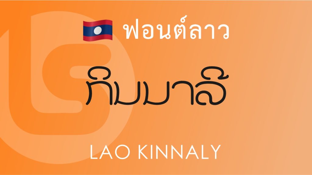 ฟอนต์ ลาว กินรี (Lao Kinnaly)