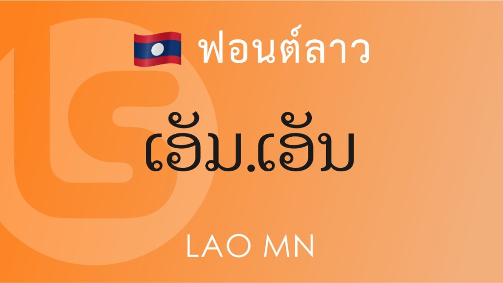 ฟอนต์ ลาว เอ็มเอ็น (Lao MN)
