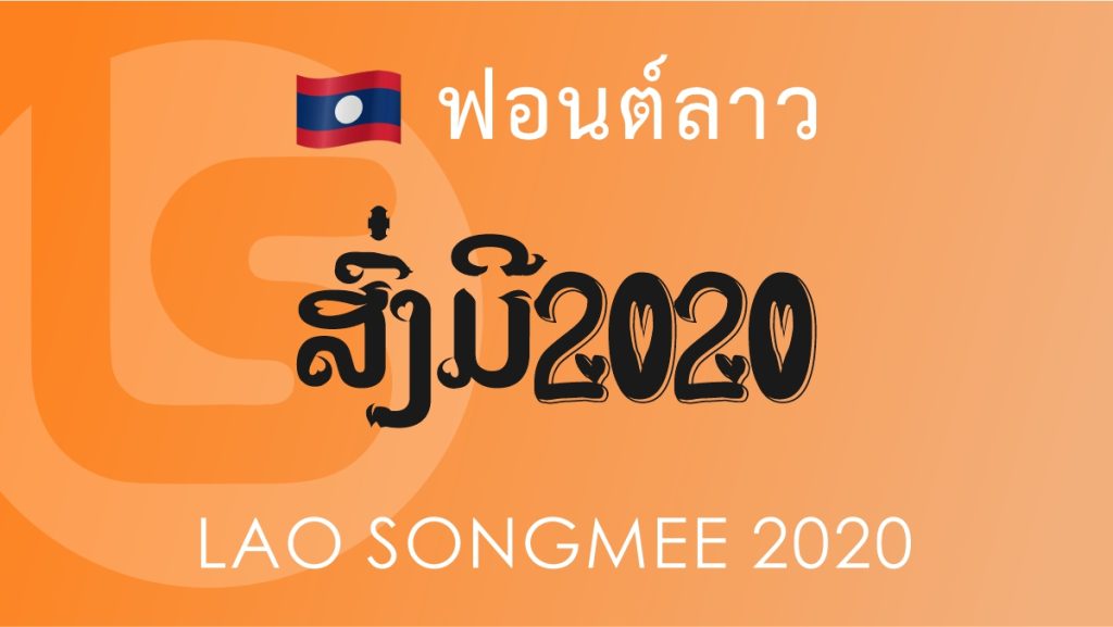 ฟอนต์ลาว ลาว ส่งมี 2020 (Lao Songmee 2020 Lao Font)