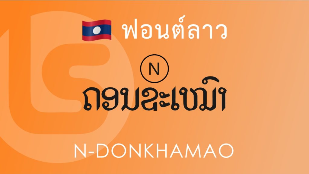 ฟอนต์ลาว เอ็น ดอนขะเหมา (N Donkhamao Lao Font)