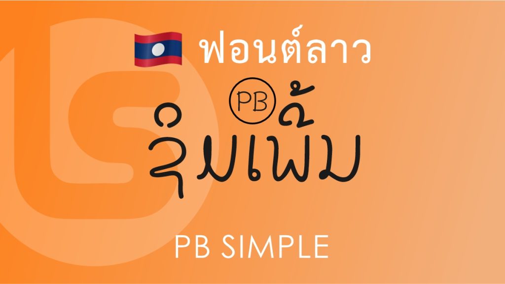 ฟอนต์ พีบี ซิมเพิ้ล (PB Simple)