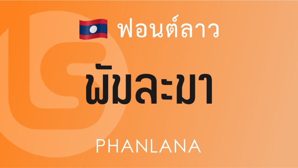 ฟอนต์ พันละนา (Phanlana)