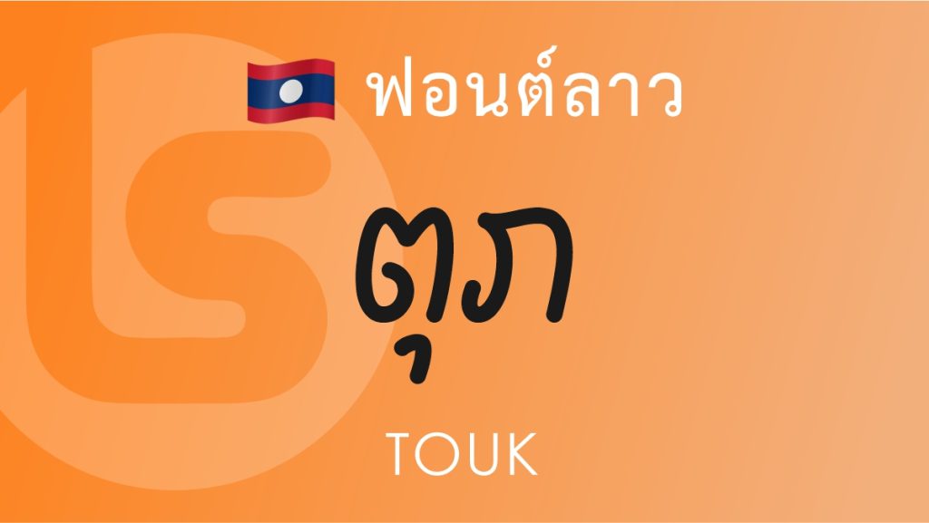ฟอนต์ ตุ๊ก (Touk)
