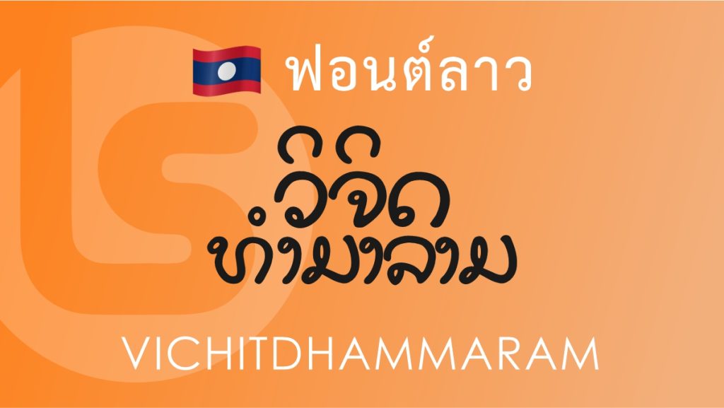 ฟอนต์ลาว วิจิตรธรรมาราม (Vichitdhammaram Lao Font)