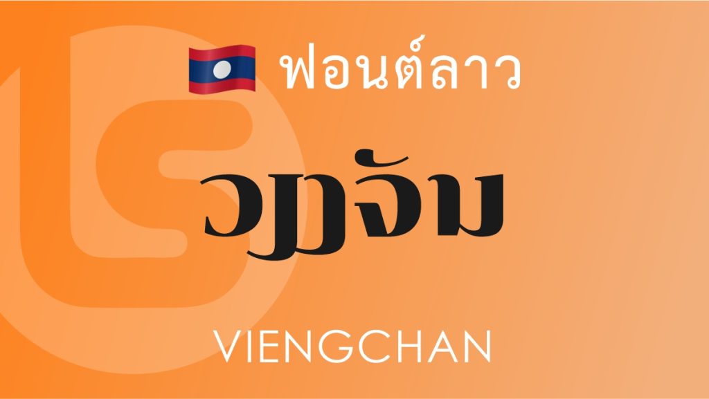 ฟอนต์ เวียงชาน (Vienchan)