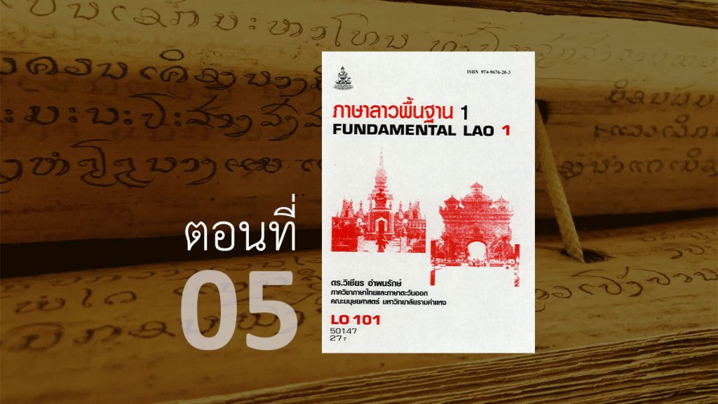 ภาษาลาวพื้นฐาน 1/05 บทที่ 4 (วรรณยุกต์ลาว) ภาษาลาวพื้นฐาน 1 (LO 101)
