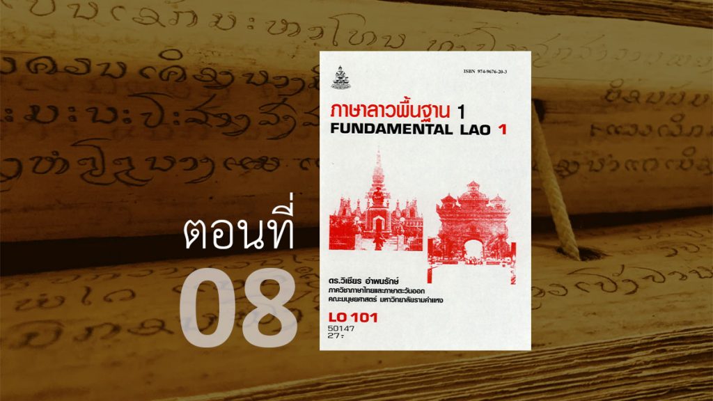 ภาษาลาวพื้นฐาน 1 (LO 101)