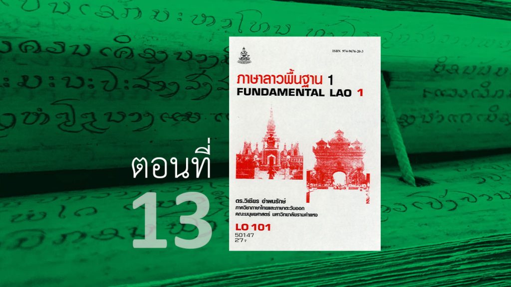 ภาษาลาวพื้นฐาน 1/13 คำศัพท์ และวลีทั่วไป 2 ภาษาลาวพื้นฐาน 1 (LO 101)