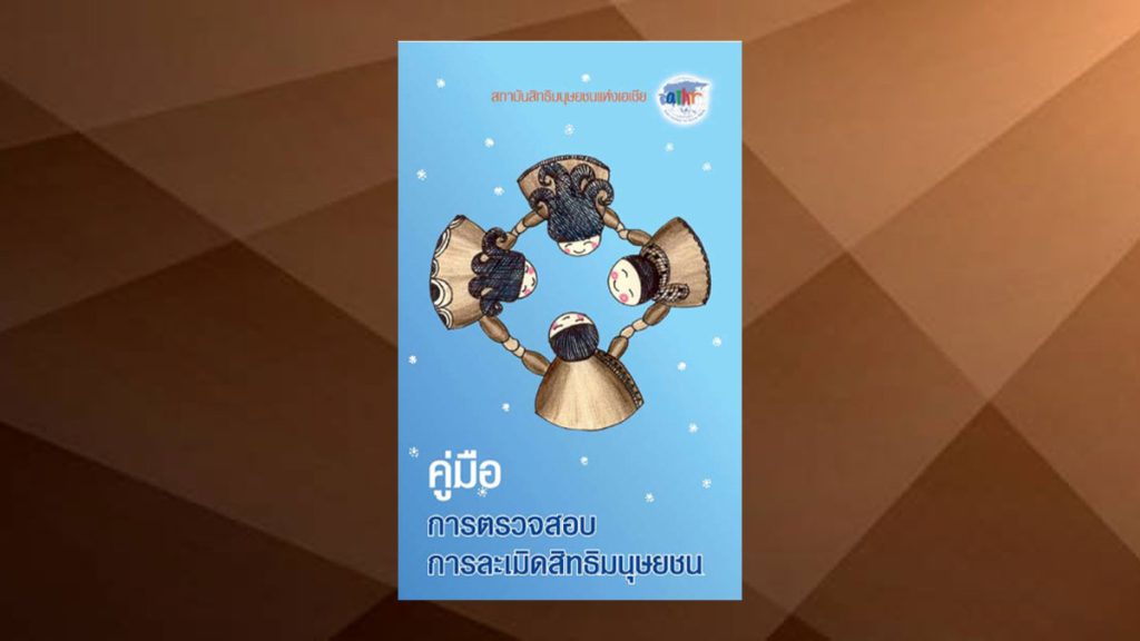 คู่มือการตรวจสอบการละเมิดสิทธิมนุษยชน