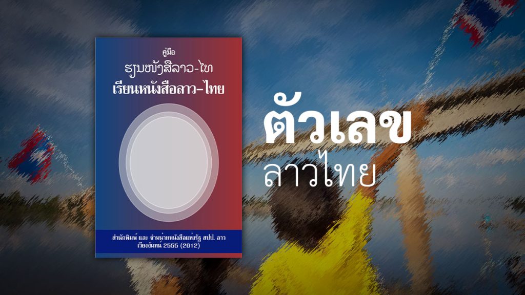 คู่มือเรียนหนังสือลาวไทย ตัวเลข ลาว ไทย