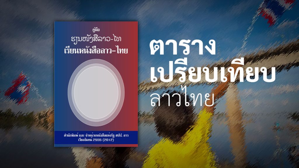 คู่มือเรียนหนังสือลาวไทย ตารางเปรียบเทียบ ลาว ไทย