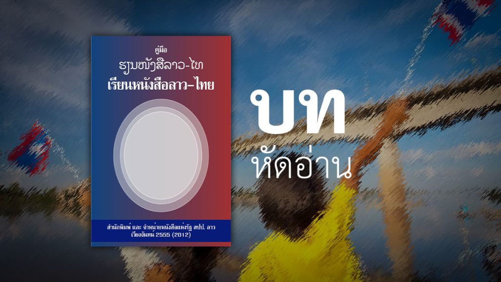 คู่มือเรียนหนังสือลาวไทย บทหัดอ่าน