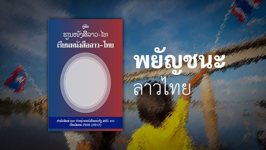 คู่มือเรียนหนังสือลาวไทย พยัญชนะ ลาว ไทย